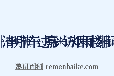 清明节车过嘉兴访烟雨楼组词是什么意思的图片